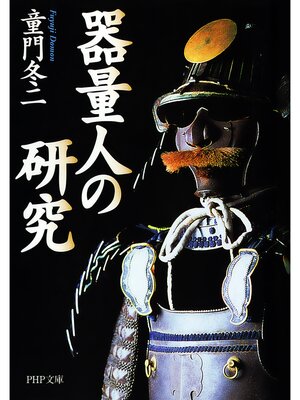 cover image of 器量人の研究